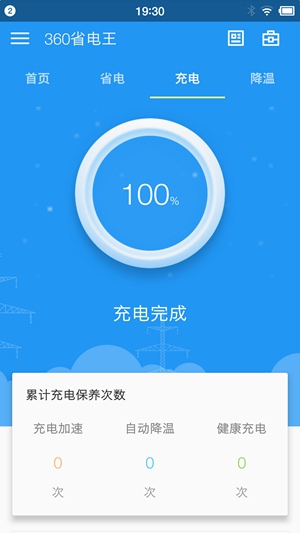 360省电王软件下载