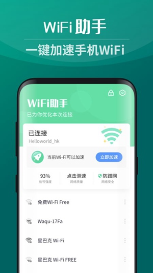 wifi助手安卓下载