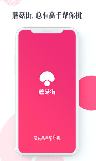 蘑菇街app免费截图2