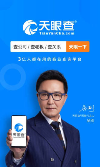 天眼查app新版下载截图1