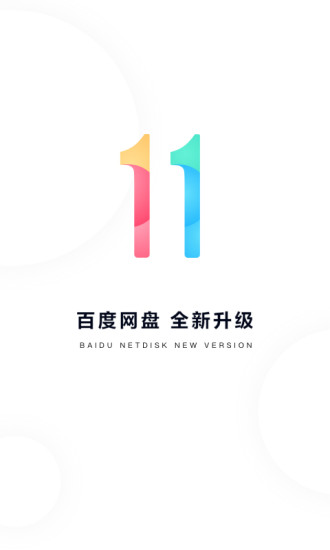 百度网盘app破解版截图1