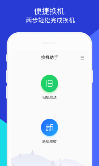 换机助手ios版下载