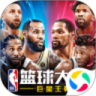 NBA篮球大师变态版