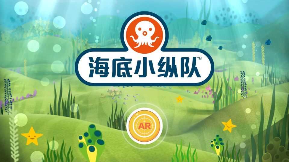 海底小纵队AR情境互动APP