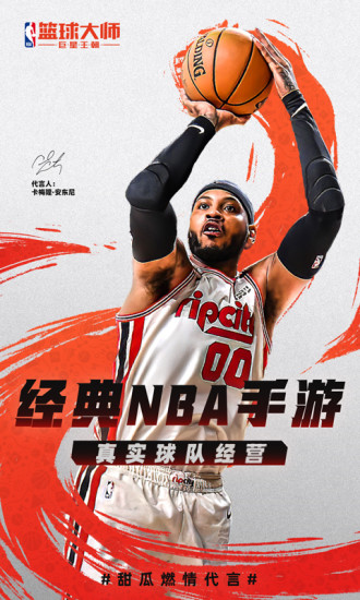 NBA篮球大师九游版下载