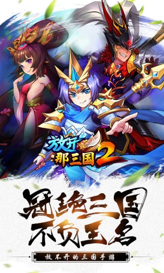 放开那三国2无限元宝版