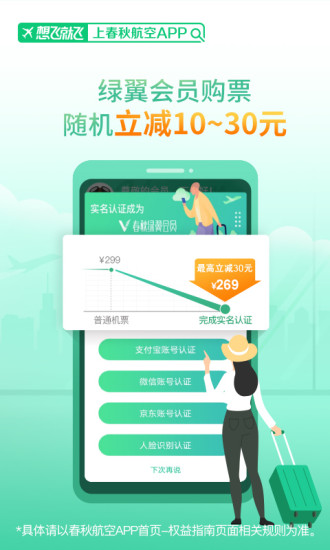 春秋航空APP