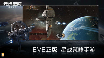 星战前夜无烬星河手游正版下载