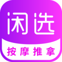 闲选app ios