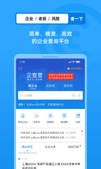 企查查APP手机版下载