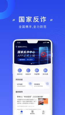 国家反诈中心app官方下载安装